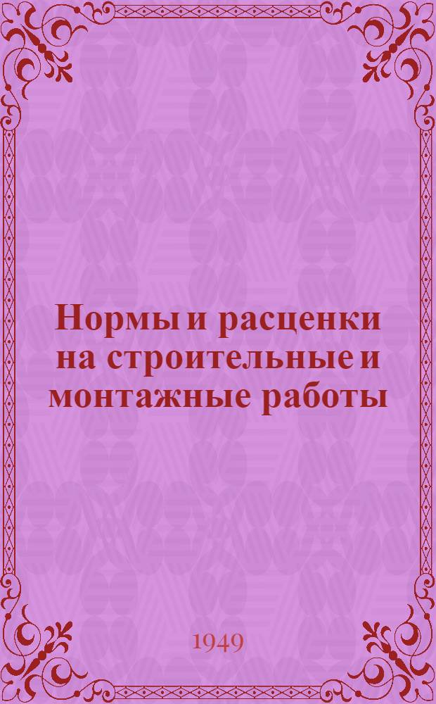 Нормы и расценки на строительные и монтажные работы : Утв. в 1949 г. Отд. 10 : Железобетонные и бетонные работы