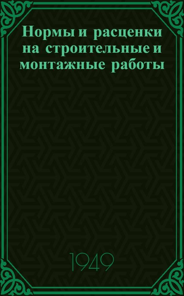 Нормы и расценки на строительные и монтажные работы : Утв. в 1949 г. Отд. 16 : Штукатурные и облицовочные работы и вентиляция жилых зданий