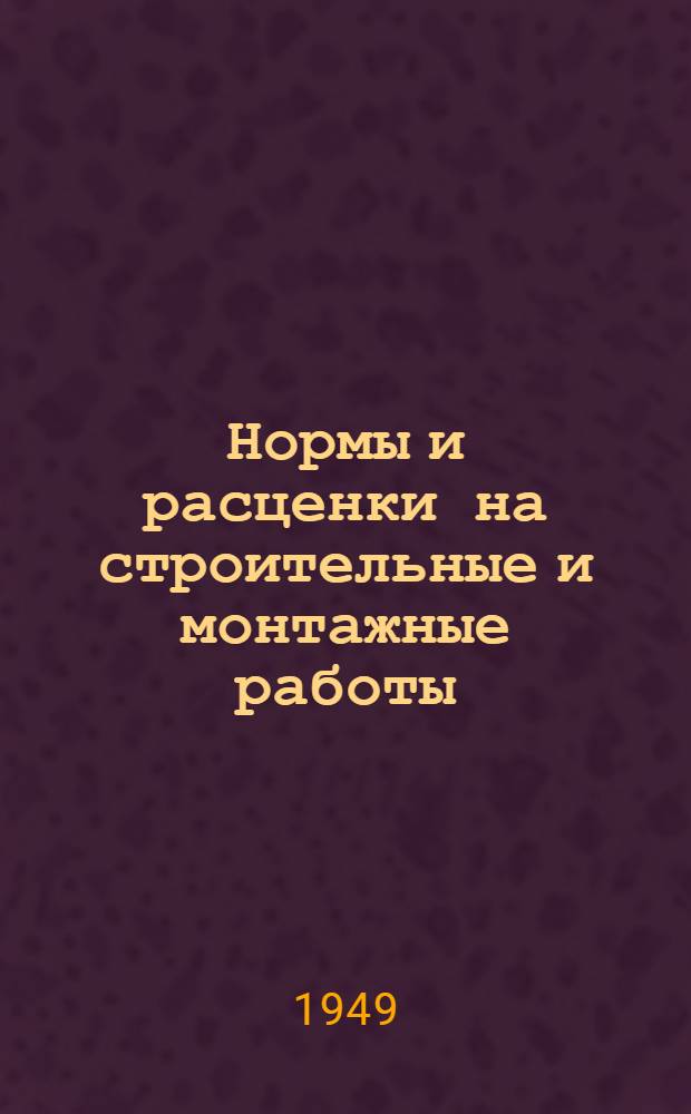 Нормы и расценки на строительные и монтажные работы : Утв. в 1949 г. Отд. 24 : Водопровод, канализация и газификация