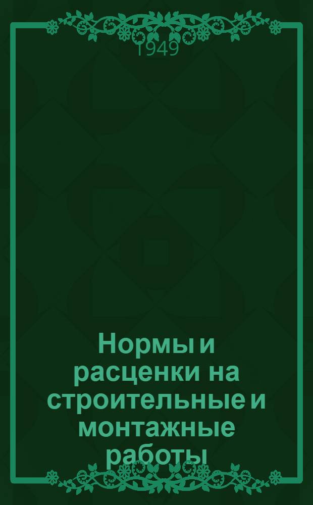 Нормы и расценки на строительные и монтажные работы : Утв. в 1949 г. Отд. 32 : Восстановительные работы