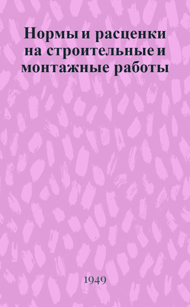 Нормы и расценки на строительные и монтажные работы : Утв. в 1949 г. Отд. 56 : Такелажные работы