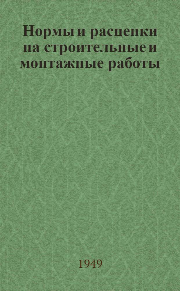 Нормы и расценки на строительные и монтажные работы : Утв. в 1949 г. Отд. 64 : Монтаж оборудования химических заводов и специальные работы
