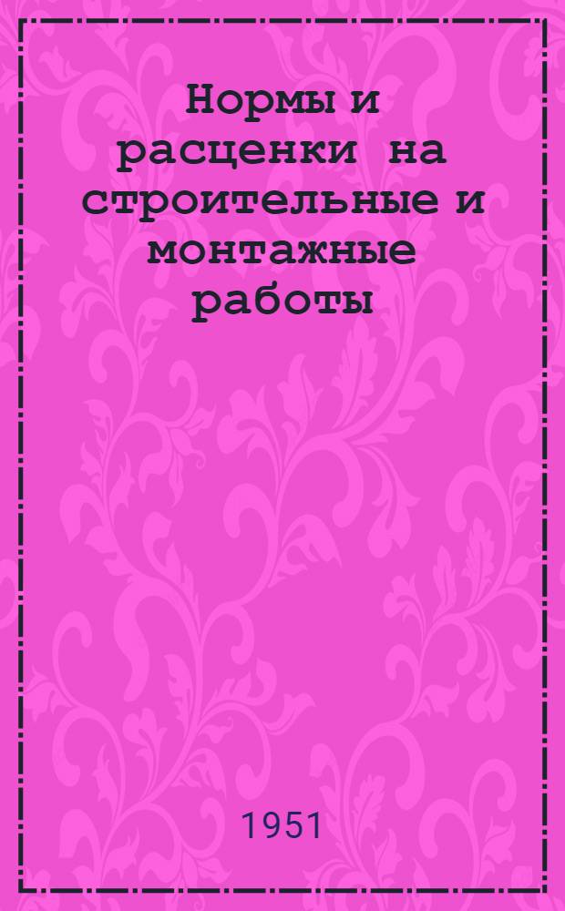 Нормы и расценки на строительные и монтажные работы : Утв. в 1949 г. Отд. 70 : Сооружение линий электропередачи напряжением 6220 кв.