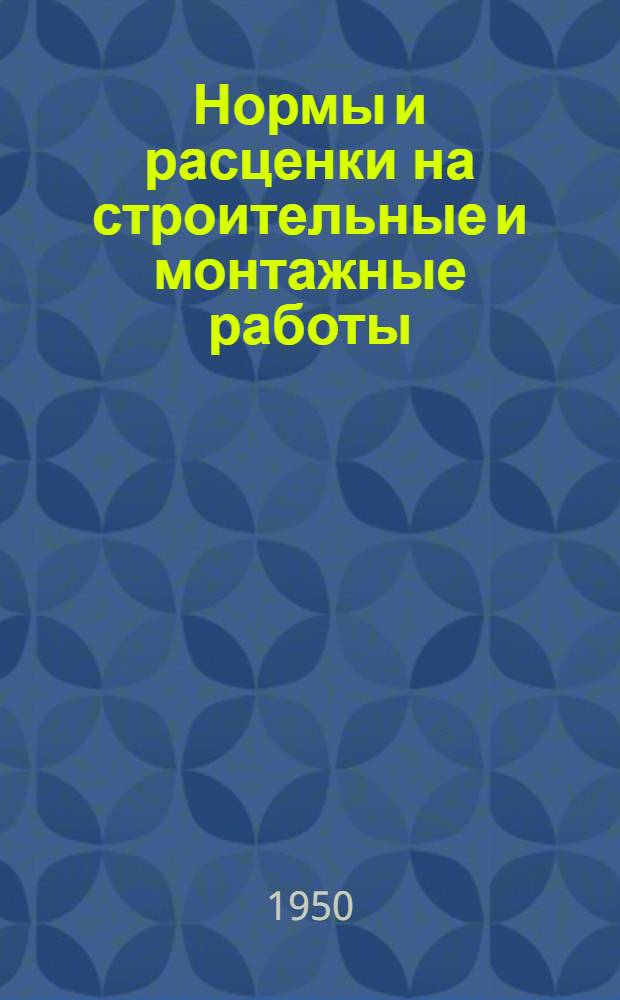 Нормы и расценки на строительные и монтажные работы : Утв. в 1949 г. Отд. 73 : Монтаж синхронных компенсаторов мощностью 5-50 тыс. ква