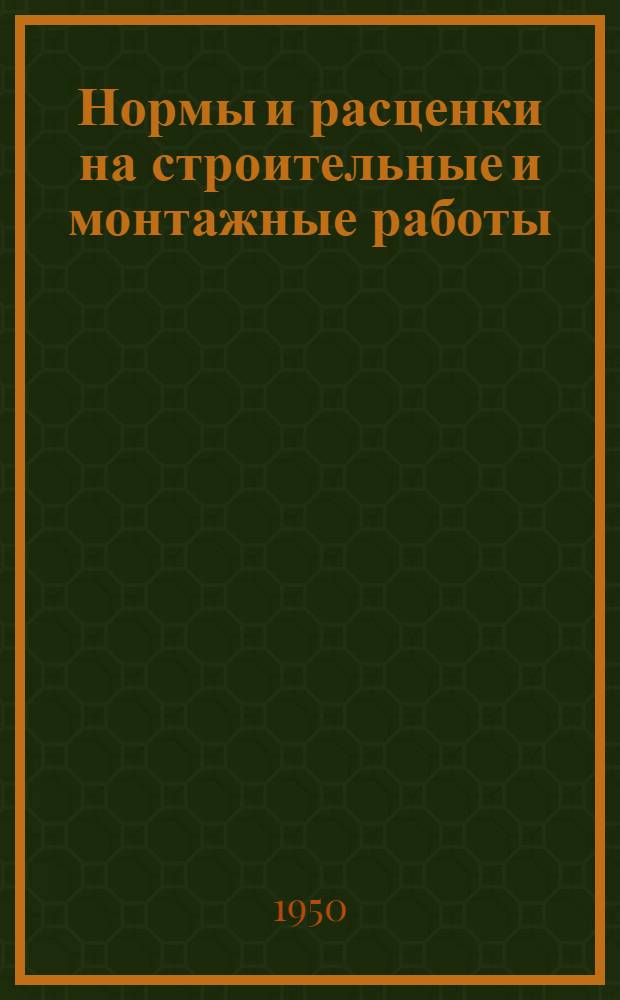 Нормы и расценки на строительные и монтажные работы : Утв. М-вом строительства предприятий тяжелой индустрии в 1947 г. Отд. 23 : Центральное отопление