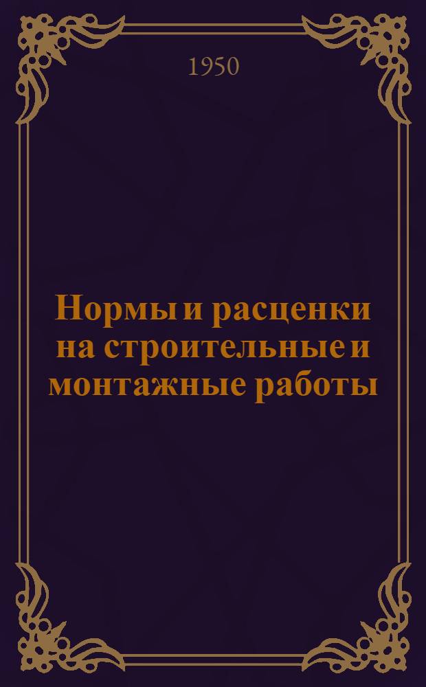 Нормы и расценки на строительные и монтажные работы : Утв. М-вом строительства предприятий тяжелой индустрии в 1947 г. Отд. 24 : Водопровод, канализация и газификация (внутренняя сеть)