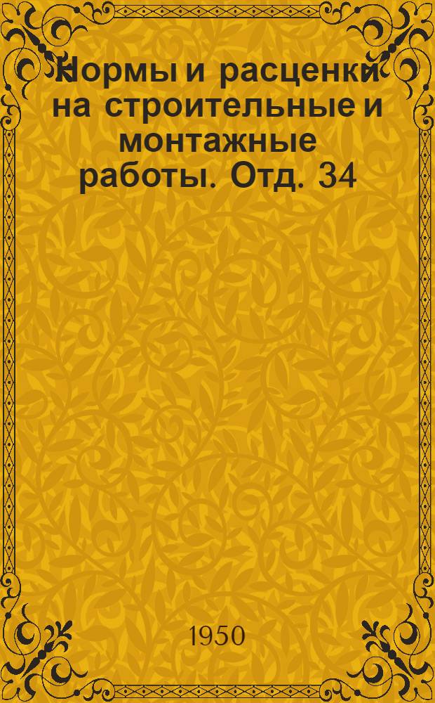 Нормы и расценки на строительные и монтажные работы. Отд. 34 : Монтаж оборудования мясокомбинатов