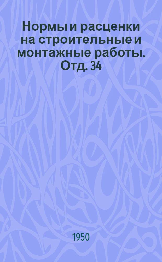 Нормы и расценки на строительные и монтажные работы. Отд. 34 : Монтаж оборудования мясокомбинатов