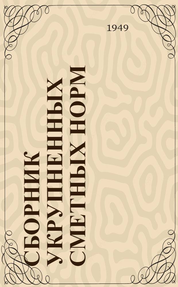 Сборник укрупненных сметных норм : (Доп. и разъяснения к СУСН изд. 1937-1938 гг.) Утв. 12/III 1949 г. Вып. 1-. Вып. 1