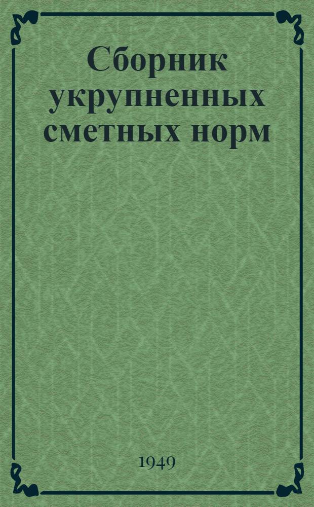 Сборник укрупненных сметных норм : (Доп. и разъяснения к СУСН изд. 1937-1938 гг.) Утв. 12/III 1949 г. Вып. 1-. Вып. 2