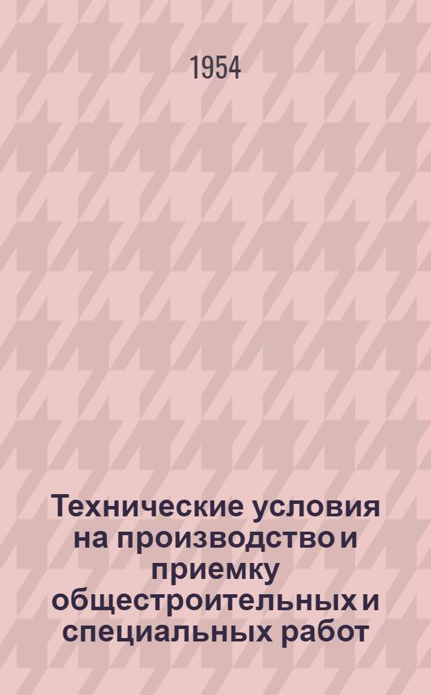 Технические условия на производство и приемку общестроительных и специальных работ : [Утв. М-вом строительства предприятий тяжелой индустрии 25/XII 1946 г.] Ч. 1-. Т. 2 : Санитарно-технические работы
