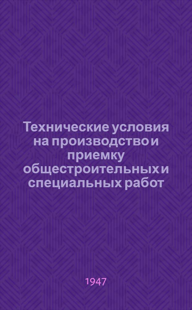 Технические условия на производство и приемку общестроительных и специальных работ : Утв. 25/XII 1946 г. Т. 1-. Т. 3 : Электромонтажные работы