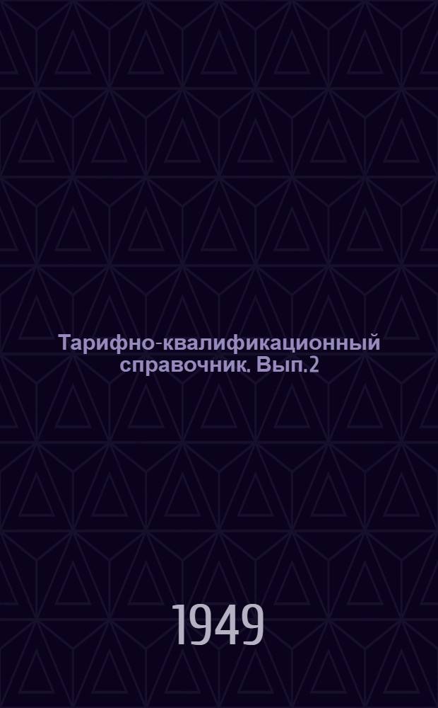 Тарифно-квалификационный справочник. Вып. 2 : Сварочные работы