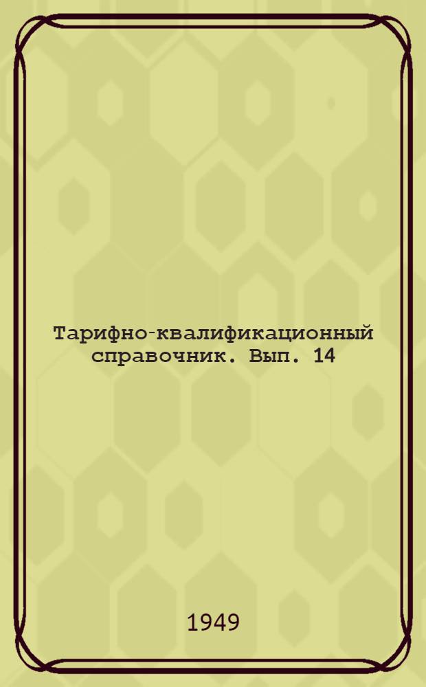 Тарифно-квалификационный справочник. Вып. 14 : Металлургическое производство