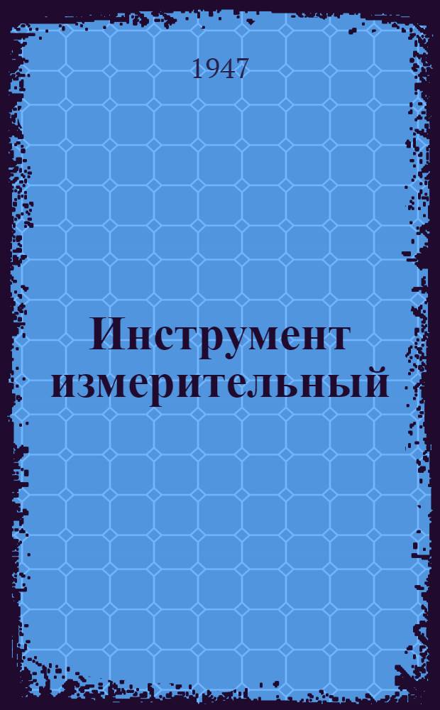 Инструмент измерительный : Ч. 1. Ч. 2 : Калибры резьбовые. Калибры резьбовые : Техн. условия. Калибры резьбовые : Размеры