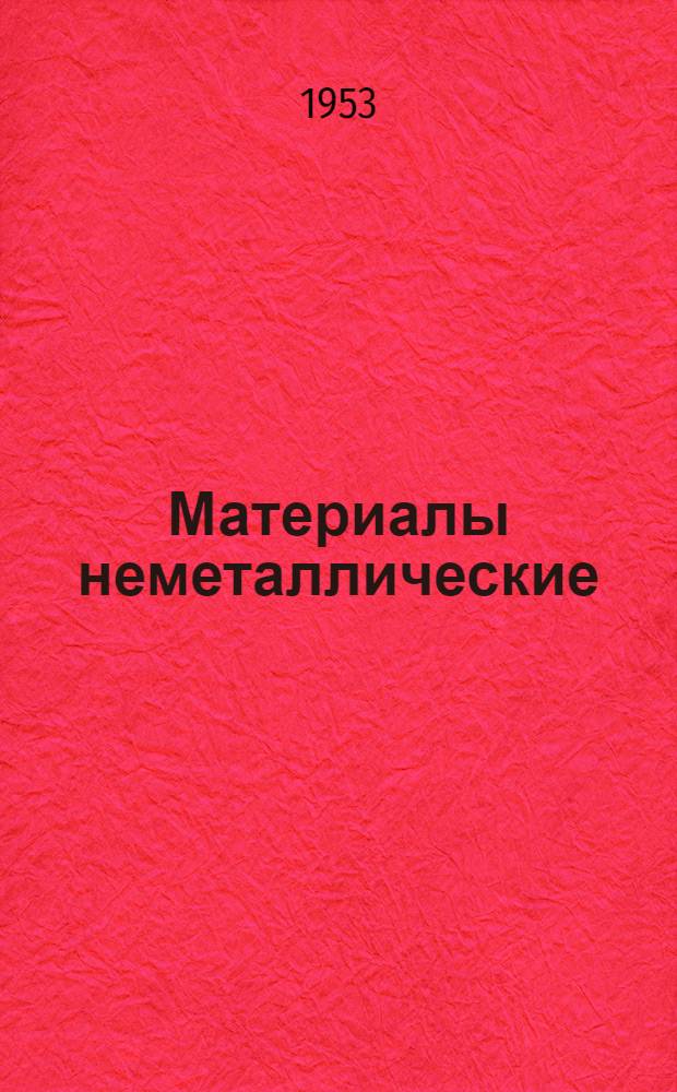 Материалы неметаллические : Сортамент и техн. требования. Ч. 1 : Электроизоляционные, резиновые пластические, прессовочные, асбестовые, бумажные, стеклянные материалы и минералы