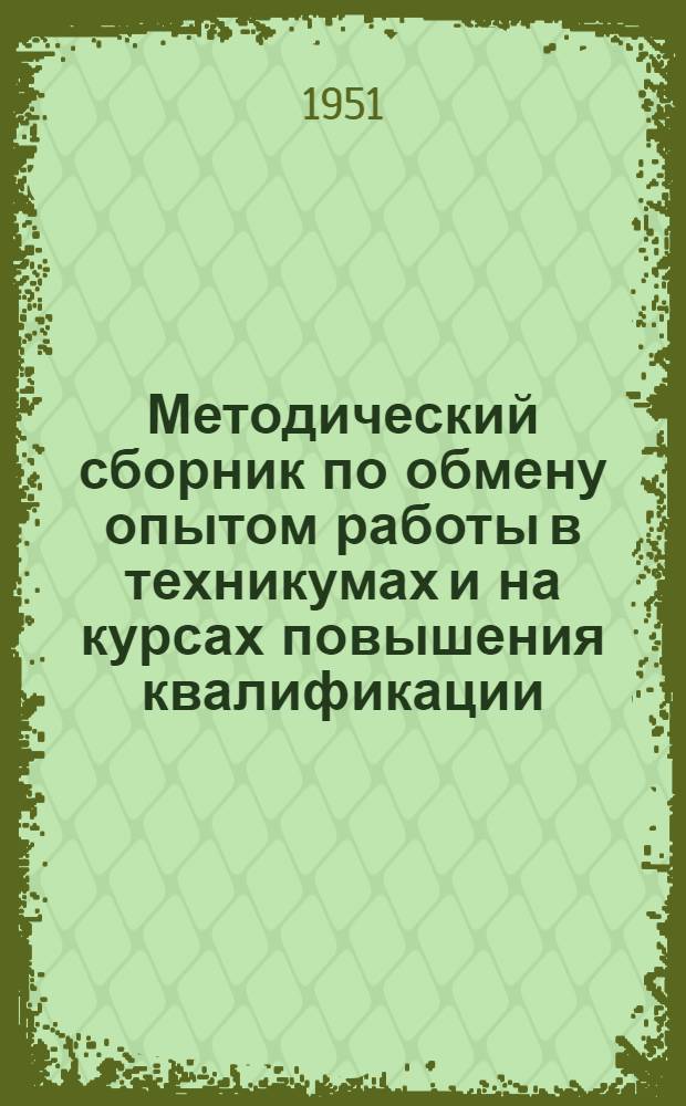 Методический сборник по обмену опытом работы в техникумах и на курсах повышения квалификации : Вып. 1-. Вып. 1