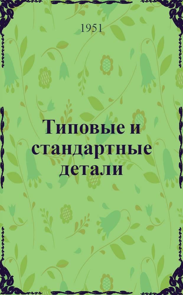 Типовые и стандартные детали : Ч. 1-