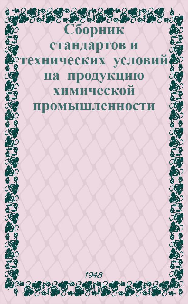 Сборник стандартов и технических условий на продукцию химической промышленности : Вып. 1-. Вып. 1 : Газы и элементарные вещества, кислоты и ангидриды, щелочи и соли