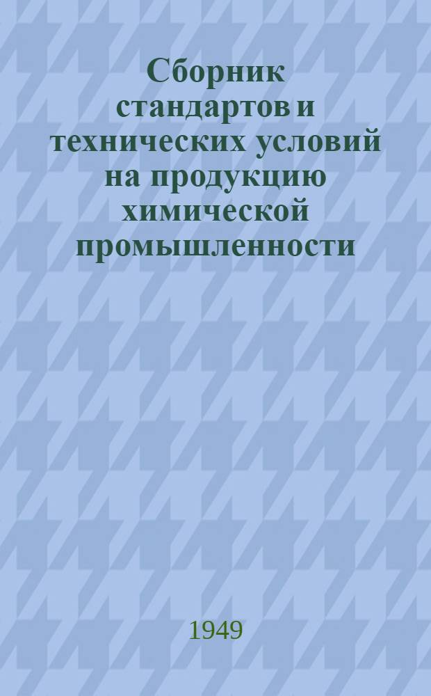 Сборник стандартов и технических условий на продукцию химической промышленности : Вып. 1-. Вып. 3 : Органические красители ; Номенклатура и методы испытаний