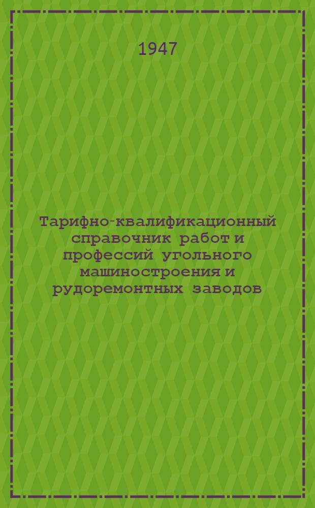 Тарифно-квалификационный справочник работ и профессий угольного машиностроения и рудоремонтных заводов. Вып. 3 : Модельные и деревообделочные работы