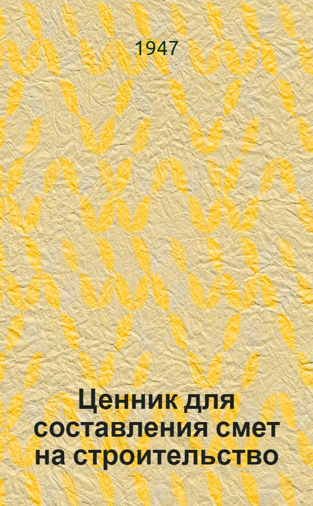 Ценник для составления смет на строительство (в ценах 1945 года). Ч. 4 : Цены на оборудование