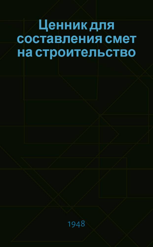 Ценник для составления смет на строительство (в ценах 1945 года)