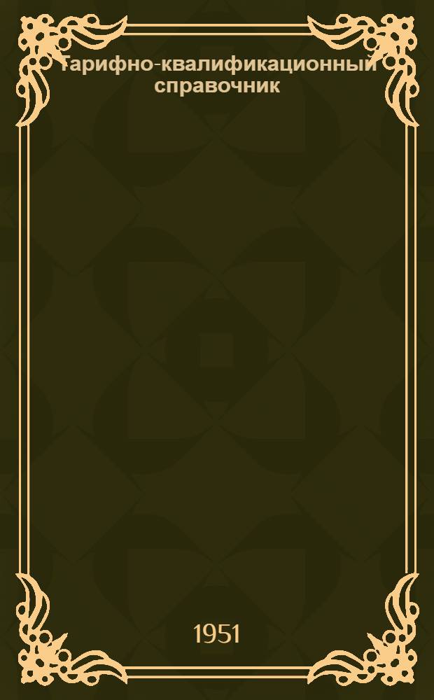 Тарифно-квалификационный справочник : Дополнения и изменения к действующим тарифно-квалификационным справочникам работ и профессий рабочих предприятий М-ва черной металлургии, внесенные в соответствии с распоряжением Совета министров СССР Ч. 1-. Ч. 1