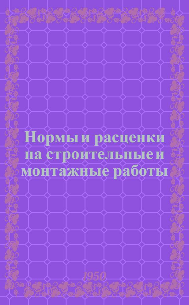 Нормы и расценки на строительные и монтажные работы : Вып. 1-. Вып. 2 : Монтаж паровых турбин мощностью 0,5-2,5 тыс. кВт и турбогенераторов к ним