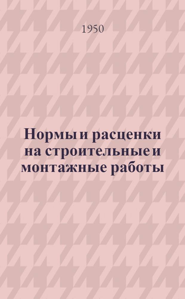 Нормы и расценки на строительные и монтажные работы : Вып. 1-. Вып. 4 : Изготовление и монтаж оборудования прямоточных котлов Рамзина на давление до 40 ата