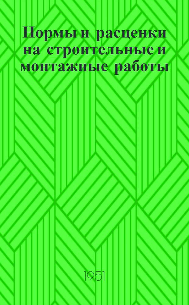 Нормы и расценки на строительные и монтажные работы : Вып. 1-. Вып. 5 : Монтаж оборудования для очистки газов