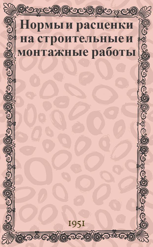 Нормы и расценки на строительные и монтажные работы : Вып. 1-. Вып. 6 : Монтаж контрольно-измерительных приборов