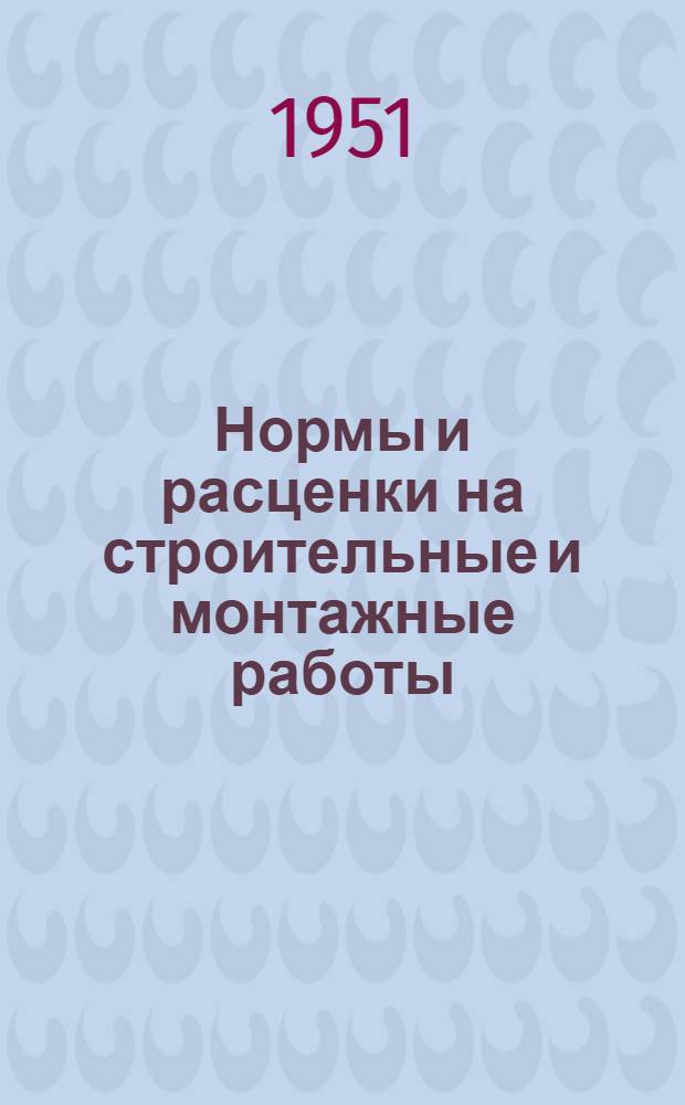 Нормы и расценки на строительные и монтажные работы : Вып. 1-. Вып. 9 : Монтаж мостовых, портальных, мачтово-стреловых, башенных кранов и мостовых грейферных перегружателей угля