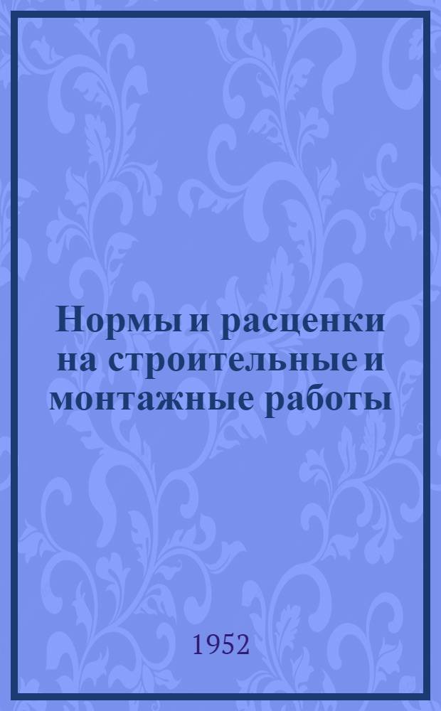 Нормы и расценки на строительные и монтажные работы : Вып. 1-. Вып. 10 : Ремонт турбогенераторов и возбудителей