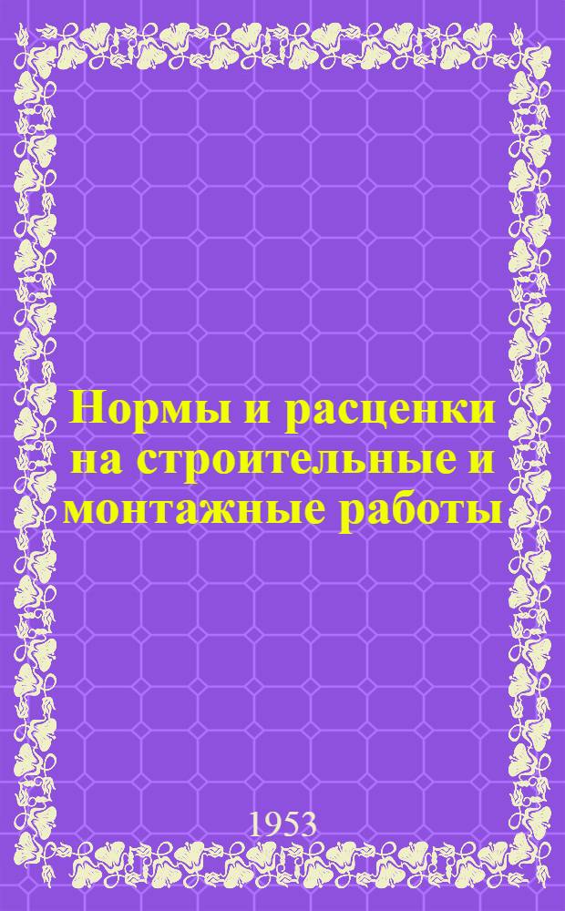 Нормы и расценки на строительные и монтажные работы : Вып. 1-. Вып. 11. Прил. : Расценки для выпуска 11 норм времени на ремонт паровых турбин
