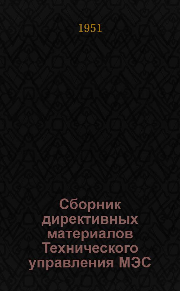 Сборник директивных материалов Технического управления МЭС : (Противоаварийные и эксплуатационные циркуляры). Теплотехническая часть