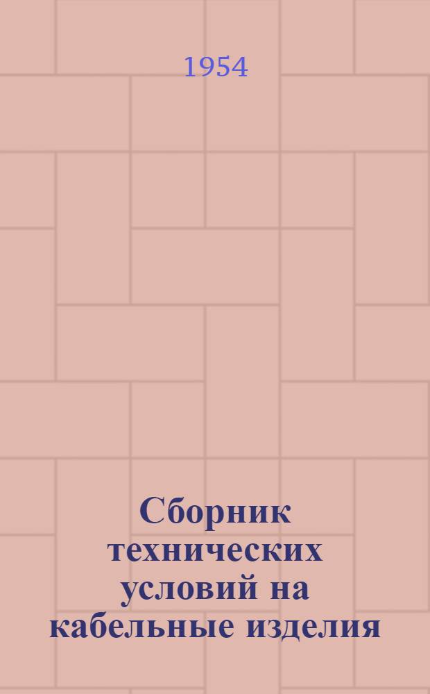 Сборник технических условий на кабельные изделия : Ч. 1-