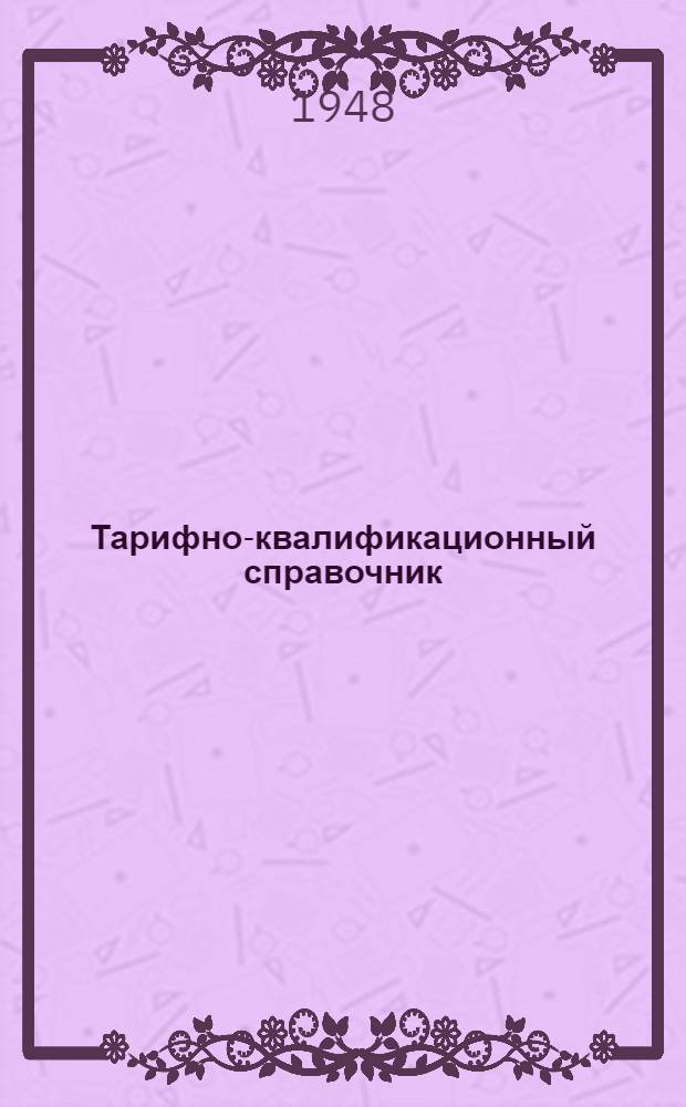 Тарифно-квалификационный справочник : Вып. 1-. Вып. 1 : Бурение, добыча нефти и газа, добыча озокерита и геологические разведывательные работы