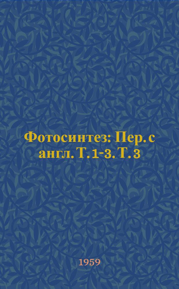 Фотосинтез : Пер. с англ. [Т. 1-3]. Т. 3
