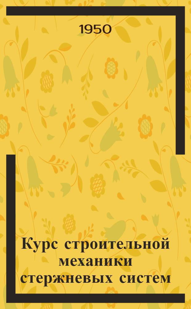Курс строительной механики стержневых систем : Учебник для строит. вузов и фак.