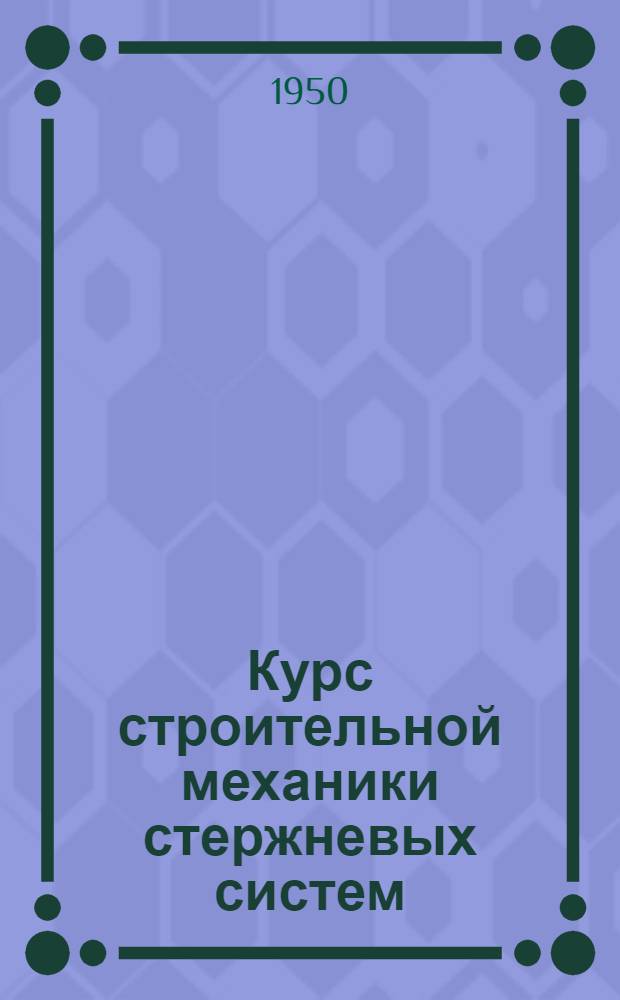 Курс строительной механики стержневых систем : [Учебник для строит. вузов и фак.]. Ч. 1 : Статически определимые системы