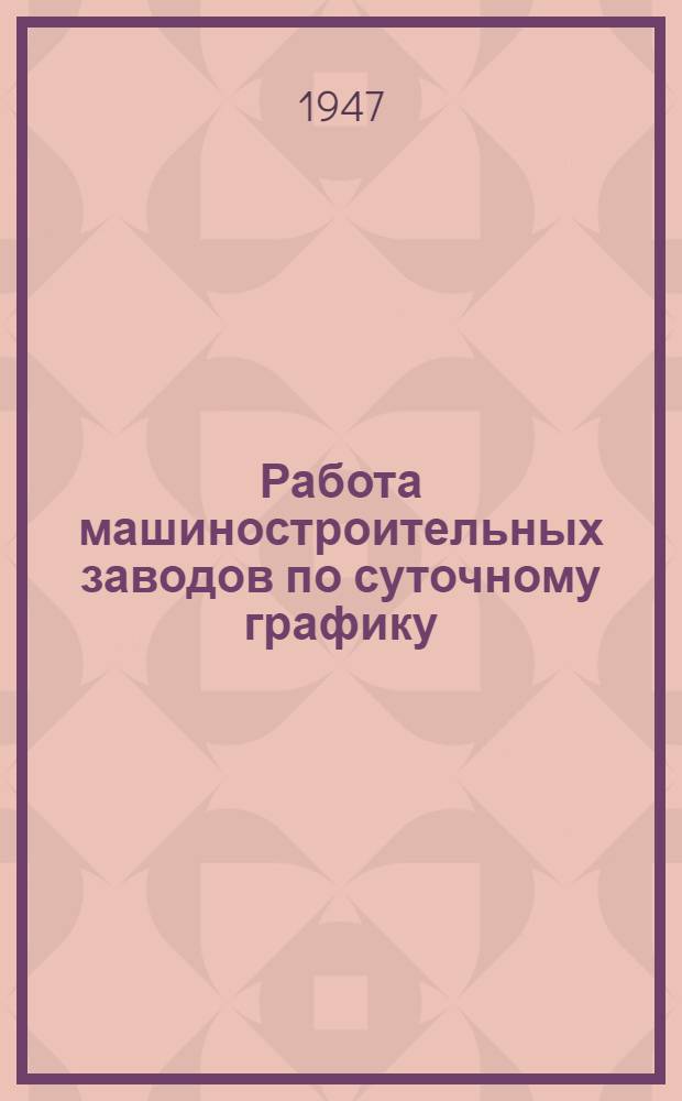 Работа машиностроительных заводов по суточному графику : [Серийное производство] Вып. 1-. Вып. 1