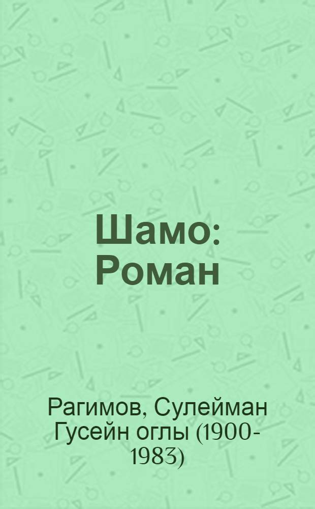 Шамо : Роман