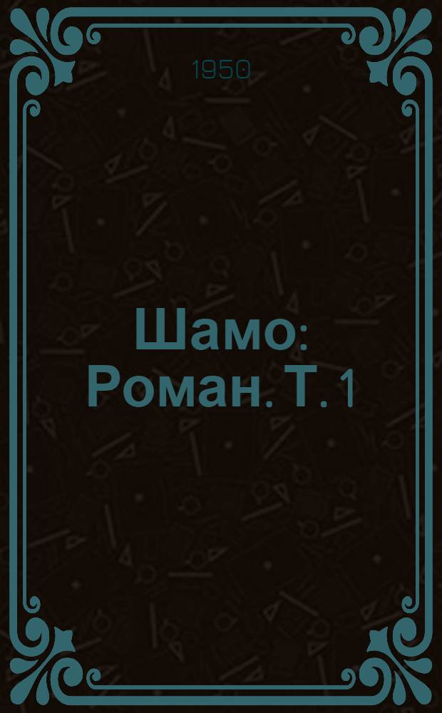 Шамо : Роман. Т. 1