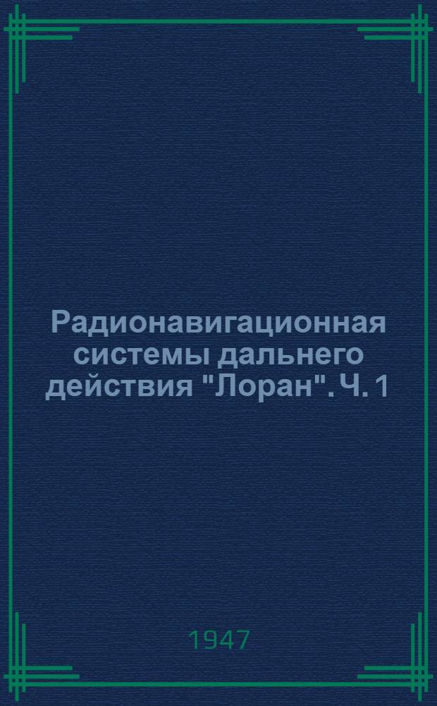 Радионавигационная системы дальнего действия "Лоран". Ч. 1