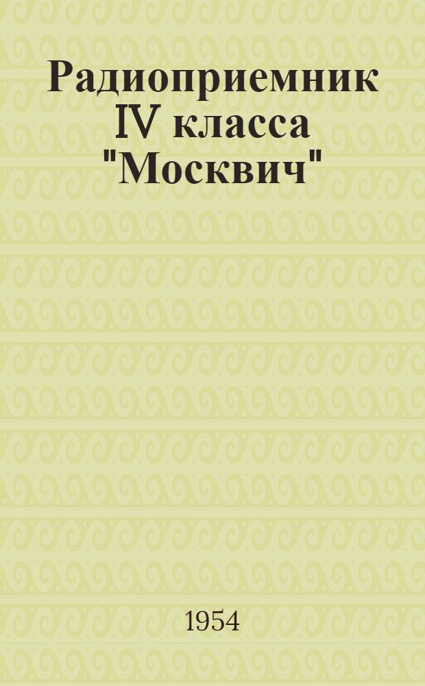 Радиоприемник IV класса "Москвич" : ГОСТ 5651-51 : Краткая инструкция к пользованию