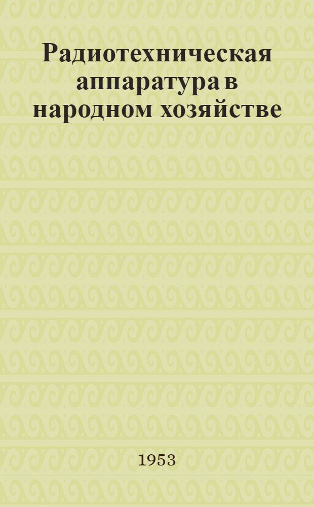 Радиотехническая аппаратура в народном хозяйстве : Экспонаты 9 Всесоюз. выставки творчества радиолюбителей-конструкторов Ч. 1-. Ч. 2