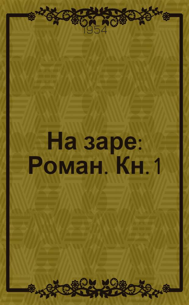 На заре : Роман. Кн. 1