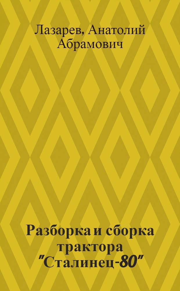 Разборка и сборка трактора "Сталинец-80"
