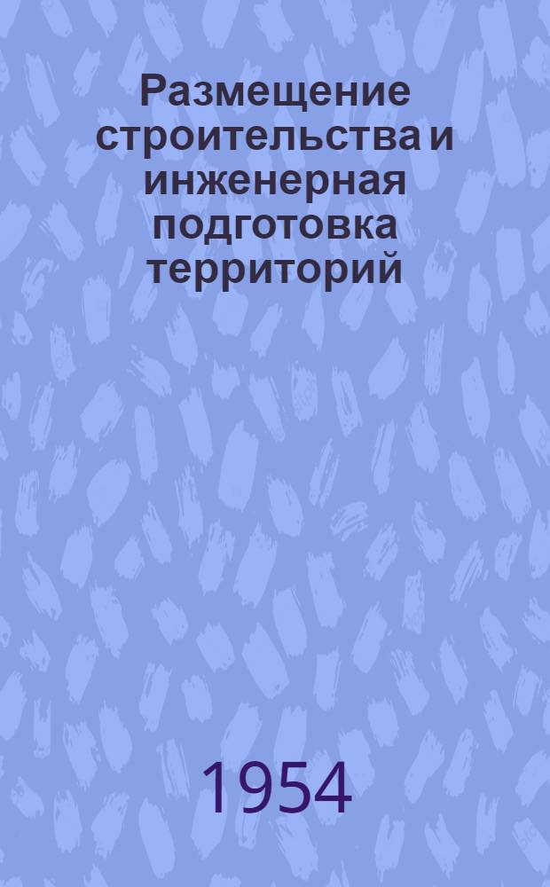 Размещение строительства и инженерная подготовка территорий